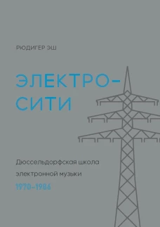 Электросити. Дюссельдорфская школа электронной музыки. 1970-1986