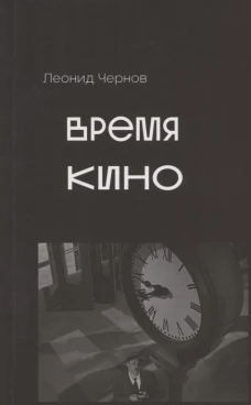 Время кино