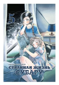 Странная жизнь Субару.Т.5