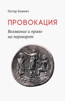 Провокация. Воззвание и право на переворот. Боянич П.