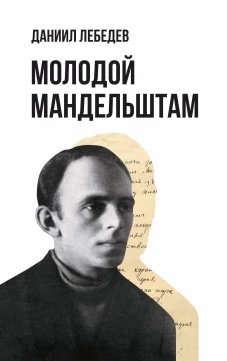 Молодой Мандельштам. Лебедев Д.