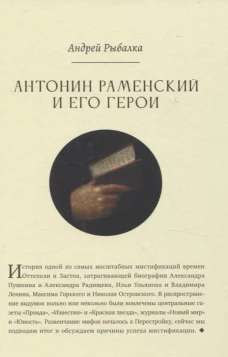 Антонин Раменский и его герои. Рыбалка А.