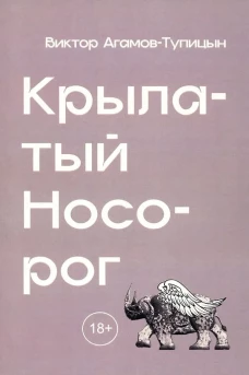 Виктор Агамов-Тупицын: Крылатый носорог