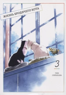 Жизнь бродячего кота. Т. 3. Сиракава Г.