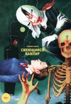 Смеющийся вампир. Т. 1: комиксы. Суэхиро Маруо
