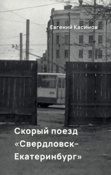 Евгений Касимов: Скорый поезд Свердловск-Екатеринбург