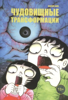 Чудовищные трансформации: манга. Хидеши Х.