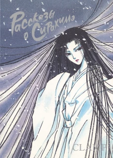 Рассказы о Сирахимэ: манга. CLAMP