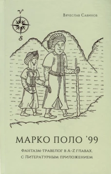 Марко Поло``99. Фантазм-травелог в A-Z главах, с Литературным приложением