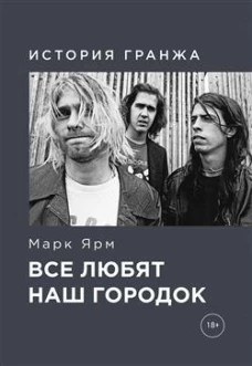 Все любят наш городок.История гранжа