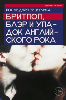Последняя вечеринка. Бритпоп, Блэр и упадок английского рока