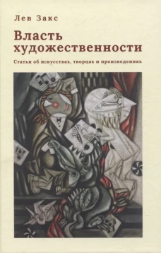 Власть художественности.Статьи об искусствах,творцах и произведениях