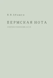 Пермская нота. Очерки, рецензии, эссе