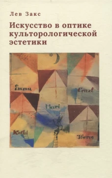 Искусство в оптике культорологической эстетики