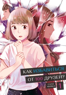 Как избавиться от 100 друзей. Т. 1. Сати Миябэ