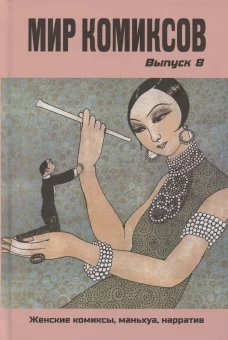 Мир комиксов.Вып.8.Женские комиксы,маньхуа,нарратив