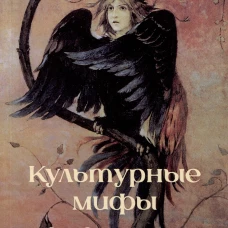 Культурные мифы в современном фэнтези