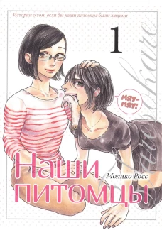 Наши питомцы.Т.1.+с/о