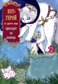 Кот-герой из другого мира приходит на помощь.Т-2