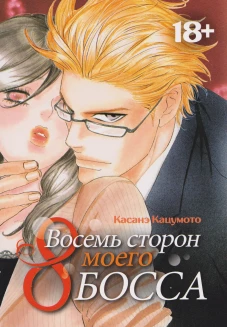 Восемь сторон моего босса: манга