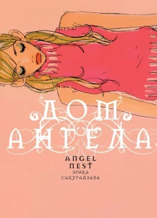 Дом ангела +с/о