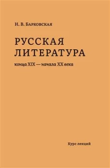 Русская литература конца XIX-начала XX века:курс лекций