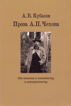 Проза А.П.Чехова.От текста к контексту и интертексту.Монография +с/о