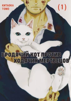 Бродячий кот против ходячих мертвецов.Т1