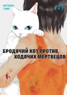 Бродячий кот против ходячих мертвецов.Т2