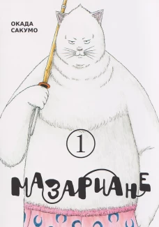 Мазариане.Т.1 +с/о