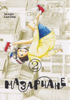 Мазариане.Т.2