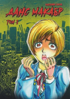 Данс макабр.Т.1