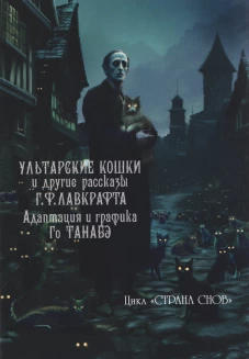 Ультарские кошки и другие рассказы Г.Ф.Лавкрафта
