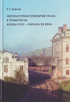 Литературное открытие Урала в травелогах конца XVIII-начала XX века
