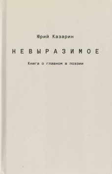 Невыразимое.Книга о главном в поэзии