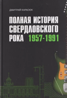 Полная история свердловского рока.1957-1991