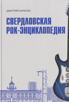 Свердловская рок-энциклопедия