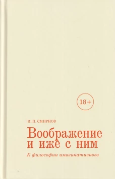 Воображение и иже с ним.К философии имагинативного