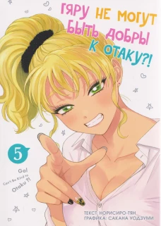 Гяру не могут быть добры к отаку?! Т.5