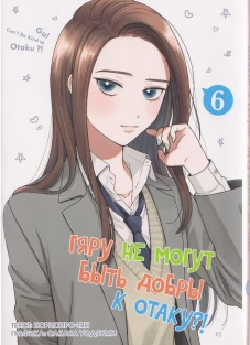 Гяру не могут быть добры к отаку?! Т.6