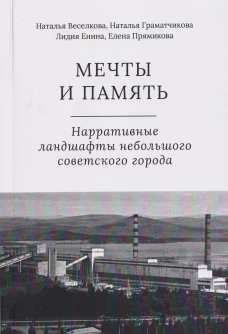 Мечты и память.Нарративные ландшафты небольшого советского города