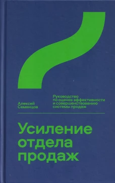 Усиление отдела продаж.Руководство по оценке эффективности и совершенствов.системы продаж