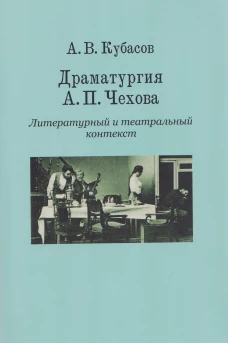 Драматургия А.П.Чехова. Литературный и театральный контекст