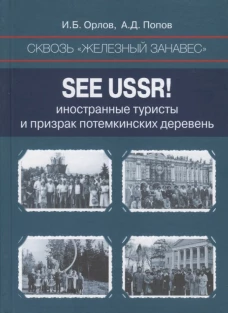 Сквозь &laquo;железный занавес&raquo;. Sее USSR!: иностранные туристы и призрак потемкинских деревень