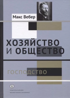 Хозяйство и общество: очерки понимающей социологии. В 4 т. Т. 4: Господство. Вебер М.