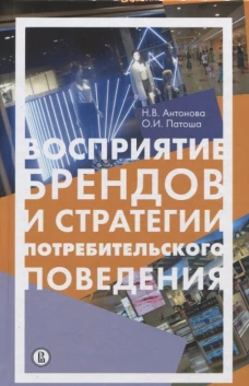 Восприятие брендов и стратегии потребит.поведения