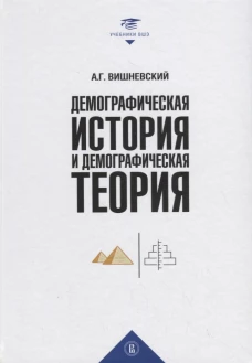 Демографическая история и теория.Курс лекций