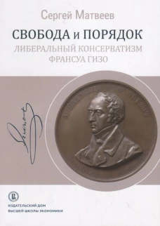 Свобода и порядок.Либер.консерватизм Франсуа Гизо