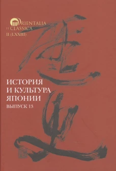 История и культура Японии. Выпуск тринадцатый