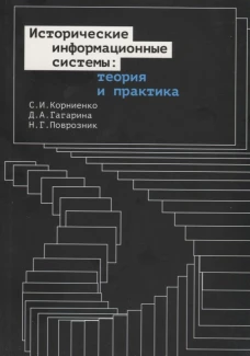 Исторические информационные системы: теория и практика. Корниенко С. И., Гагарина Д. А., Поврозник Н. Г.